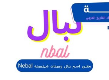 معنى اسم نبال وصفات شخصيتة Nebal