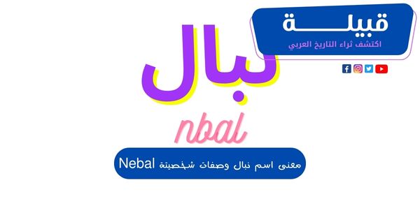 معنى اسم نبال وصفات شخصية حامل اسم (Nebal)