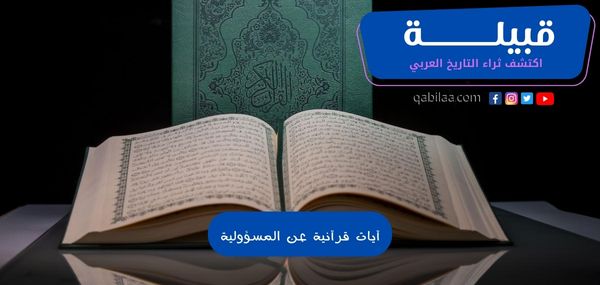 آيات قرآنية عن المسؤولية