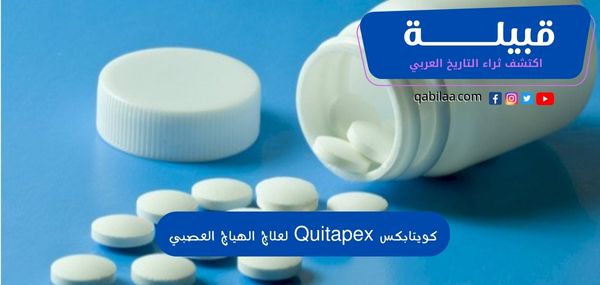 دواء كويتابكس (Quitapex) لعلاج الهياج العصبي