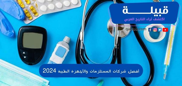 أفضل شركات المستلزمات والأجهزة الطبية 2024