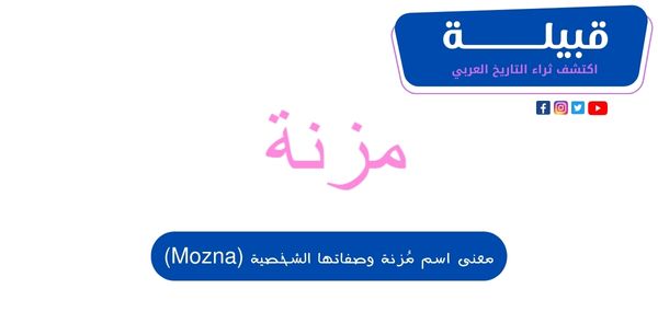 معنى اسم مُزنة وصفاتها الشخصية (Mozna)