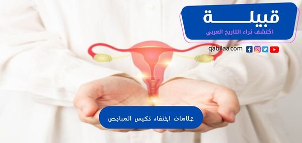 علامات اختفاء تكيس المبايض