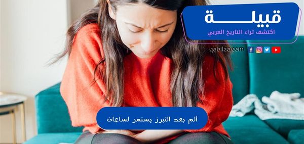 ألم بعد التبرز يستمر لساعات