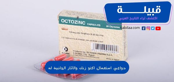 دواعي استعمال كبسولات اكتوزنك (Octozinc) للشعر والأظافر