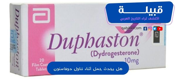 هل يحدث حمل أثناء تناول دواء دوفاستون (Duphaston)