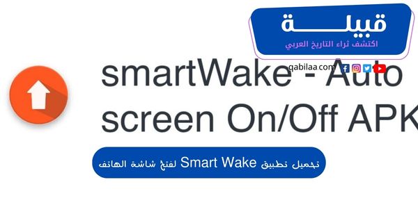 تحميل تطبيق Smart Wake لفتح شاشة الهاتف