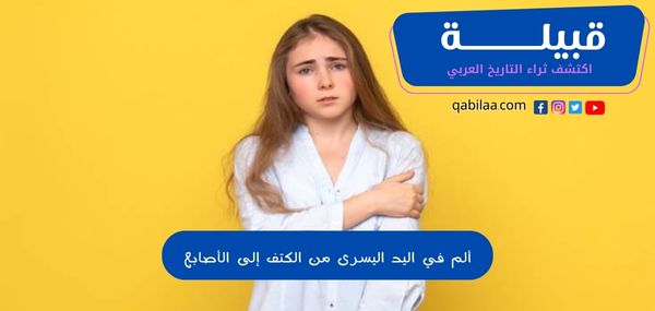 ألم في اليد اليسرى من الكتف إلى الأصابع