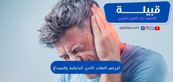 8 من أعراض التهاب الأذن الداخلية والصداع شائعة الحدوث