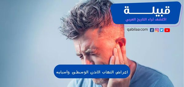 اعراض التهاب الاذن الوسطى وأسبابه