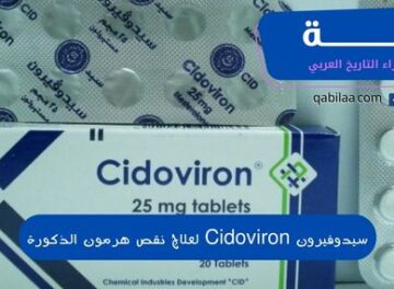 سيدوفيرون Cidoviron لعلاج نقص هرمون الذكورة