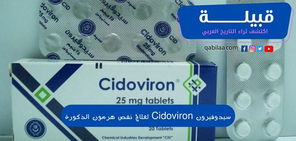 دواء سيدوفيرون (Cidoviron) لعلاج نقص هرمون الذكورة