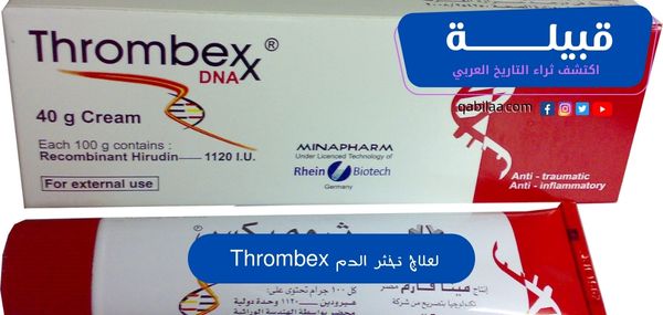 كريم ثرومبكس (Thrombex) لعلاج تخثر الدم