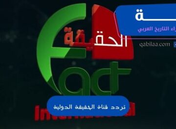 تردد قناة الحقيقة الدولية Al Haqeqa Al Dawlia