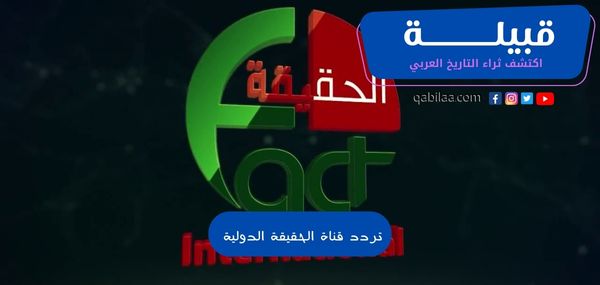 تردد قناة الحقيقة الدولية الإخبارية الجديد Al Haqeqa Al Dawlia