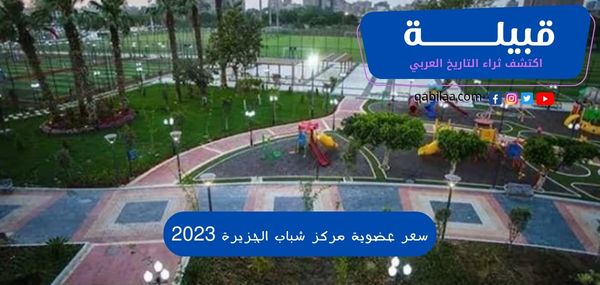 سعر عضوية مركز شباب الجزيرة 2023