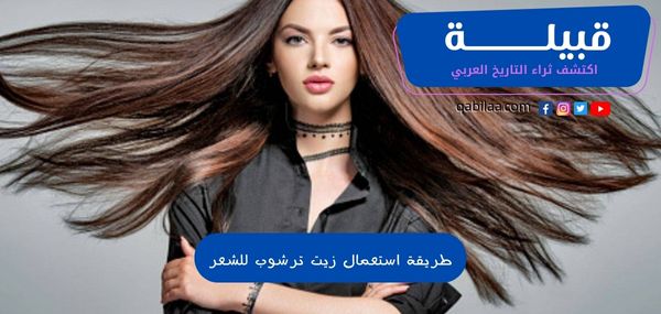 طريقة استعمال زيت ترشوب للشعر وفوائد استخدامه