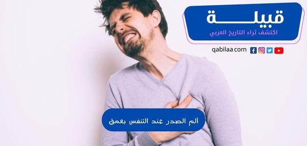 ألم الصدر عند التنفس بعمق