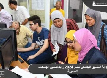 بوابة التنسيق الجامعي مصر 2024 رابط تنسيق الجامعات المصرية