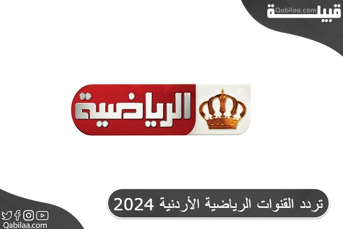 تردد القنوات الرياضية الأردنية 2024 لعشاق الرياضة المحلية والعالمية