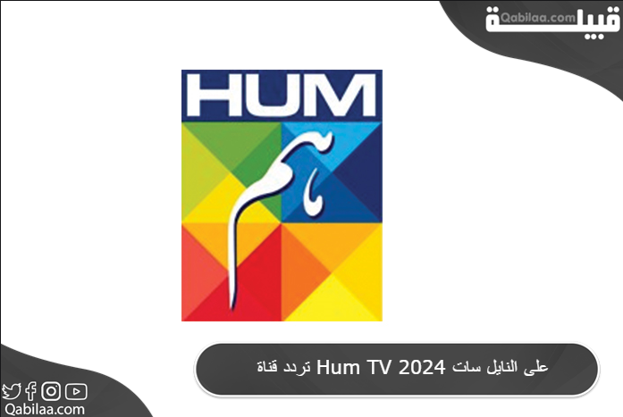 تردد قناة Hum TV الباكستانية 2024 على النايل سات