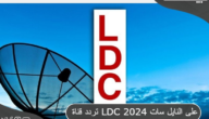 تردد قناة إل دي سي اللبنانية 2024 LDC على النايل سات