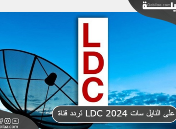 تردد قناة LDC 2024 على النايل سات