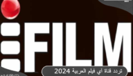تردد قناة آي فيلم العربية 2024 المتخصصة في المسلسلات والأفلام