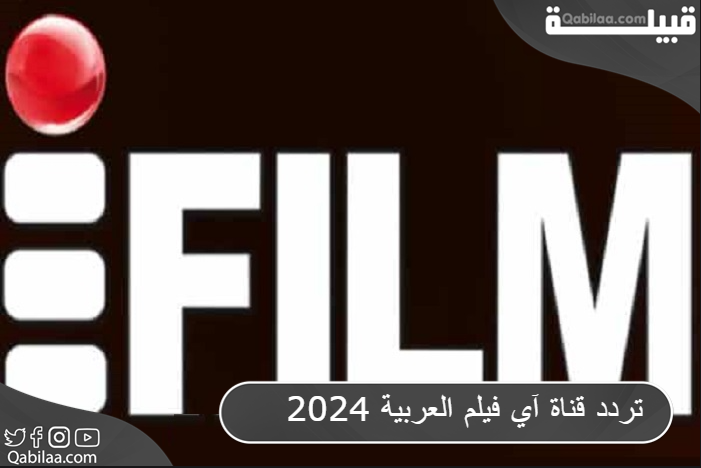 تردد قناة آي فيلم العربية 2024