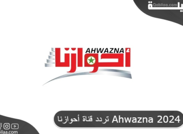 تردد قناة أحوازنا Ahwazna 2024