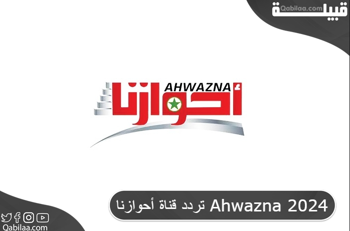 تردد قناة أحوازنا الاخبارية السياسية علي نايل سات Ahwazna TV 2024