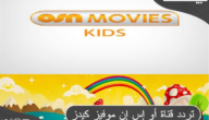 تردد قناة أو إس إن موفيز كيدز الجديد 2024 OSN Movies Kids