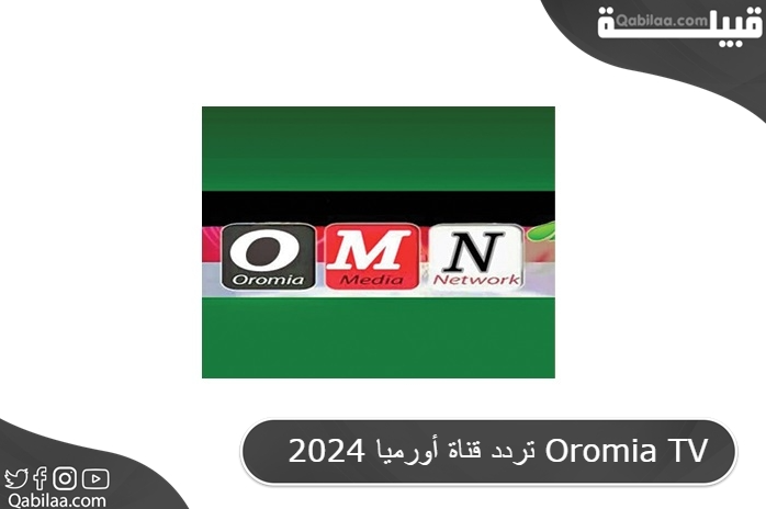 تردد قناة أوروميا ميديا نتورك الأفريقية الرياضية 2024 Oromia Media TV