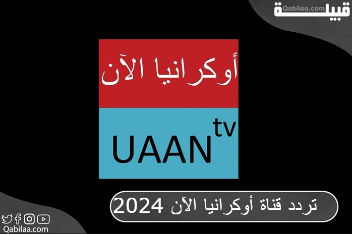 تردد قناة أوكرانيا الآن 2024