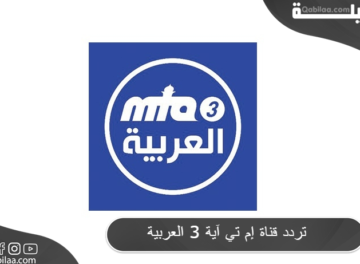 تردد قناة إم تي آية 3 العربية      