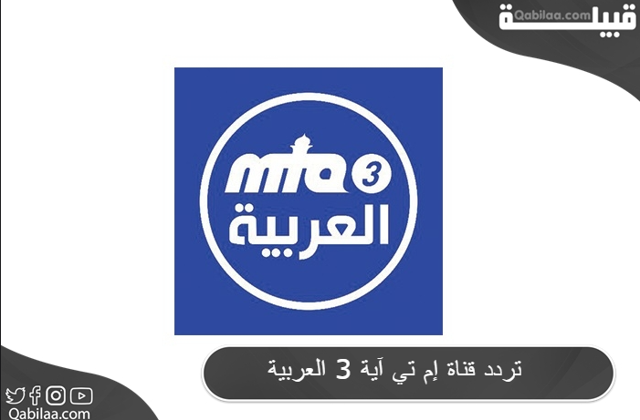 تردد قناة إم تي آية 3 العربية الجديد 2024 MTA Alarbia TV
