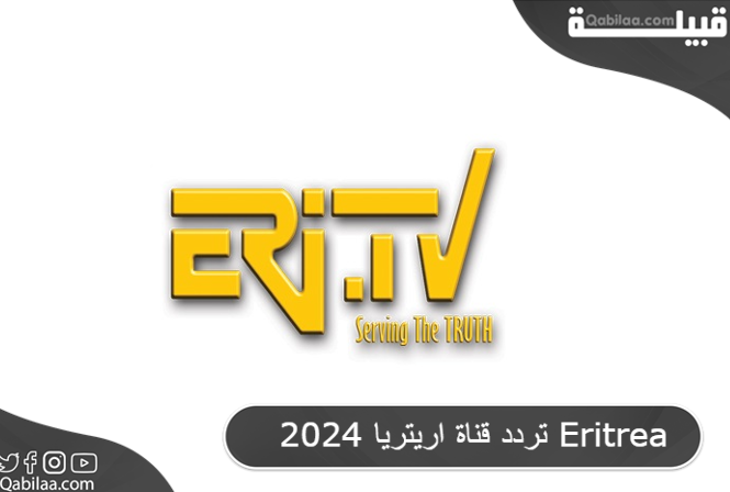 تردد قناة اريتريا 2024 Eritrea