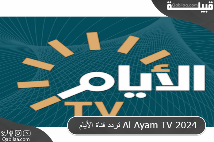 تردد قناة الأيام الفضائية العراقية علي النايل سات Al Ayam TV 2024