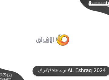 تردد قناة الإشراق AL Eshraq 2024
