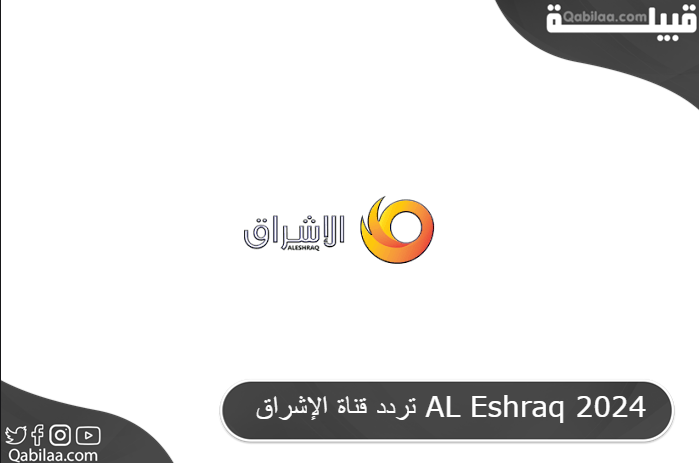 تردد قناة الإشراق الفضائية العراقية الجديد AL Eshraq 2024