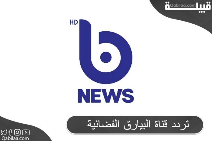 تردد قناة البيارق الفضائية العراقية Al Bayariq TV النايل سات 2024