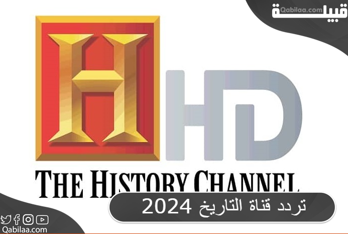 تردد قناة التاريخ التلفزيونية الجديد 2024 History HD