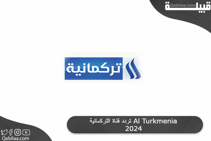 تردد قناة التركمانية Al Turkmenia 2024