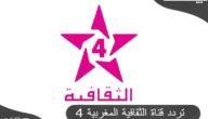 تردد قناة الثقافية المغربية 4 علي الاقمار الصناعية Athaqafia TV