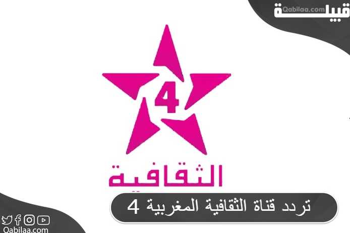تردد قناة الثقافية المغربية 4 علي الاقمار الصناعية Athaqafia TV