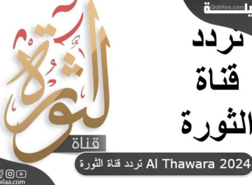 تردد قناة الثورة Al Thawara 2024