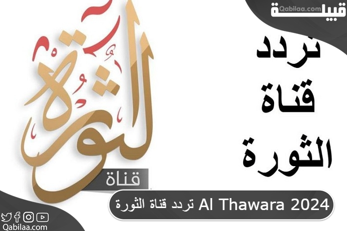 تردد قناة الثورة الفضائية علي الاقمار الصناعية Al Thawra TV