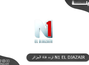 تردد قناة الجزائر N1 EL DJAZAIR