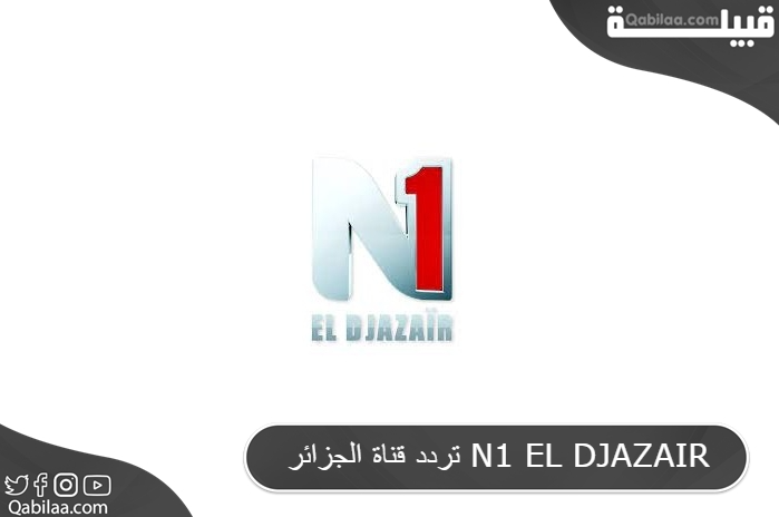 تردد قناة الجزائر N1 الاخبارية الفضائية علي النايل سات N1 EL DJAZAIR