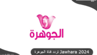 تردد قناة الجوهرة للأفلام والمسلسلات العربية علي النايل سات Jawhara
